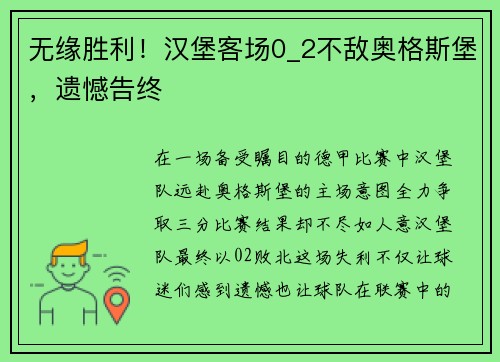 无缘胜利！汉堡客场0_2不敌奥格斯堡，遗憾告终