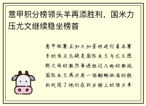意甲积分榜领头羊再添胜利，国米力压尤文继续稳坐榜首