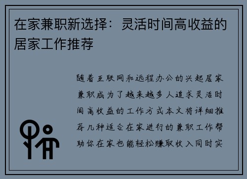 在家兼职新选择：灵活时间高收益的居家工作推荐