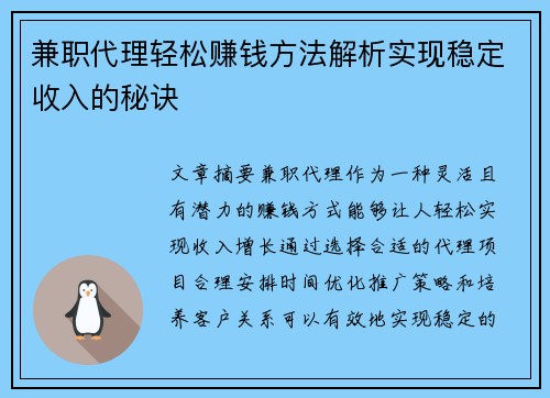 兼职代理轻松赚钱方法解析实现稳定收入的秘诀