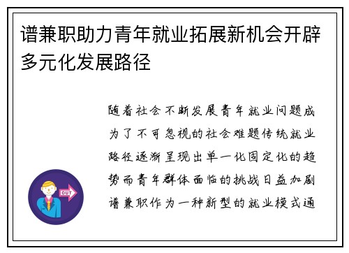 谱兼职助力青年就业拓展新机会开辟多元化发展路径