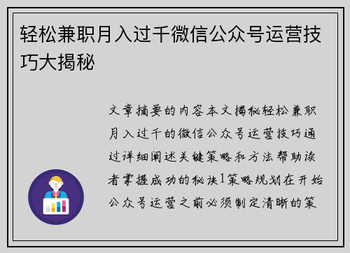轻松兼职月入过千微信公众号运营技巧大揭秘
