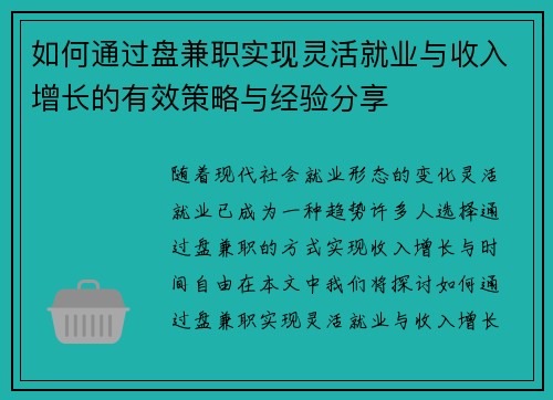 如何通过盘兼职实现灵活就业与收入增长的有效策略与经验分享