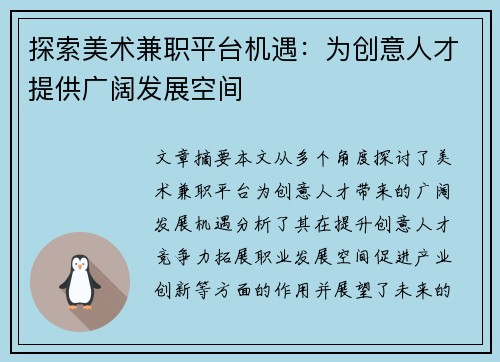 探索美术兼职平台机遇：为创意人才提供广阔发展空间