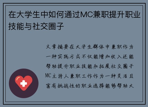 在大学生中如何通过MC兼职提升职业技能与社交圈子