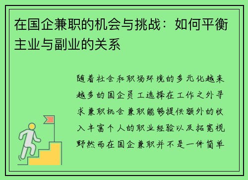 在国企兼职的机会与挑战：如何平衡主业与副业的关系