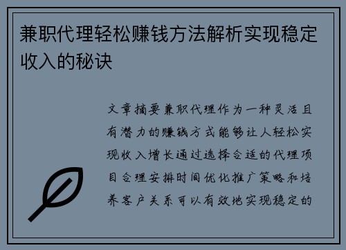 兼职代理轻松赚钱方法解析实现稳定收入的秘诀