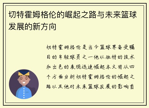 切特霍姆格伦的崛起之路与未来篮球发展的新方向