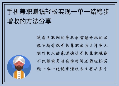 手机兼职赚钱轻松实现一单一结稳步增收的方法分享