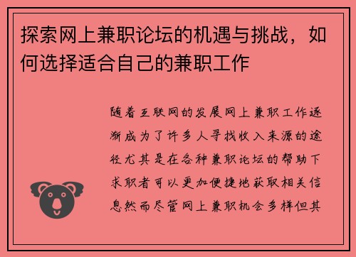 探索网上兼职论坛的机遇与挑战，如何选择适合自己的兼职工作