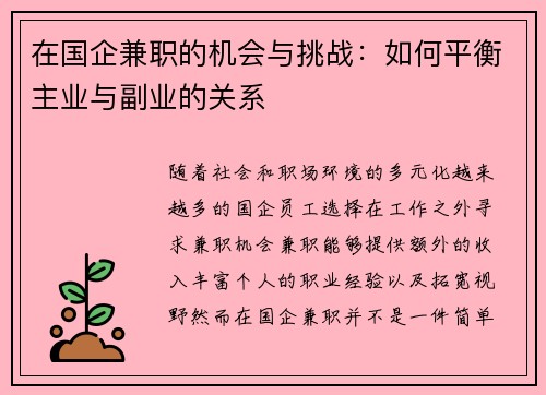 在国企兼职的机会与挑战：如何平衡主业与副业的关系