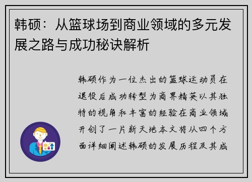 韩硕：从篮球场到商业领域的多元发展之路与成功秘诀解析