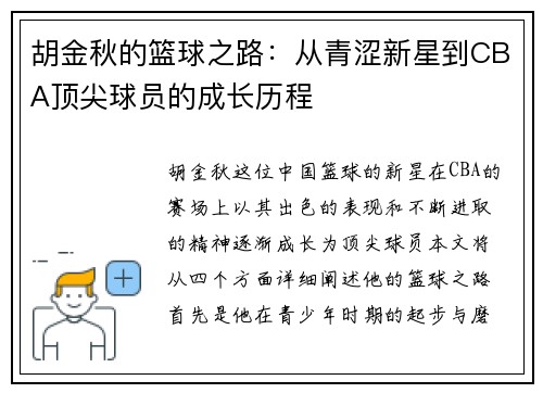 胡金秋的篮球之路：从青涩新星到CBA顶尖球员的成长历程