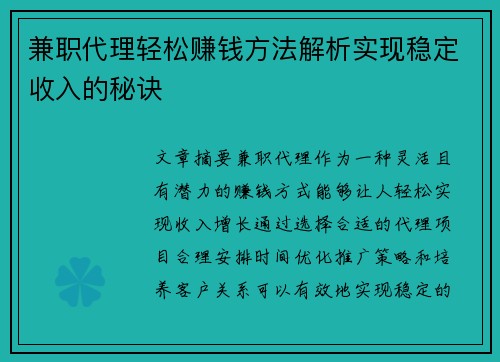 兼职代理轻松赚钱方法解析实现稳定收入的秘诀