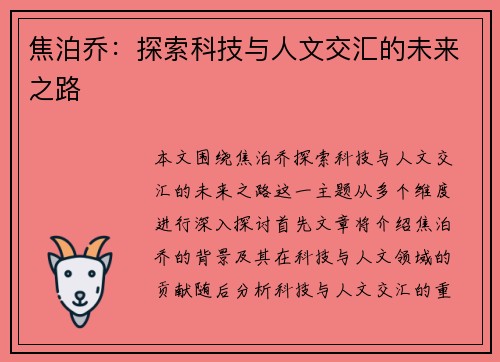 焦泊乔：探索科技与人文交汇的未来之路