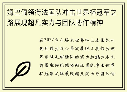 姆巴佩领衔法国队冲击世界杯冠军之路展现超凡实力与团队协作精神
