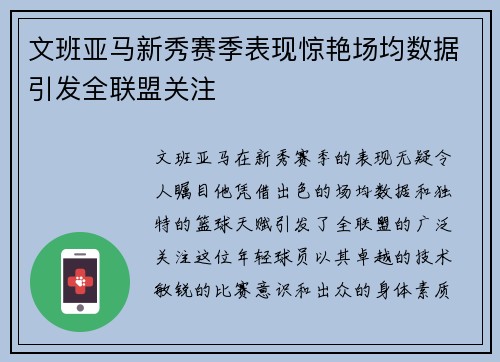 文班亚马新秀赛季表现惊艳场均数据引发全联盟关注