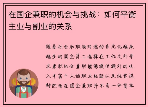 在国企兼职的机会与挑战：如何平衡主业与副业的关系