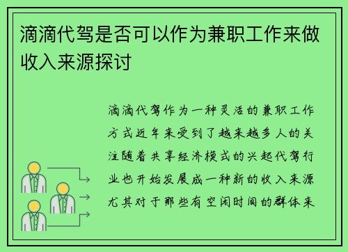 滴滴代驾是否可以作为兼职工作来做收入来源探讨