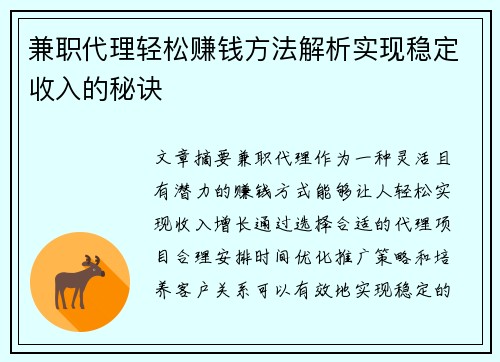 兼职代理轻松赚钱方法解析实现稳定收入的秘诀
