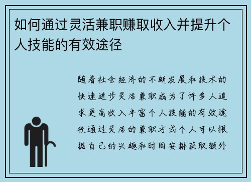 如何通过灵活兼职赚取收入并提升个人技能的有效途径