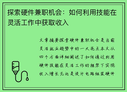 探索硬件兼职机会：如何利用技能在灵活工作中获取收入