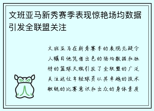 文班亚马新秀赛季表现惊艳场均数据引发全联盟关注