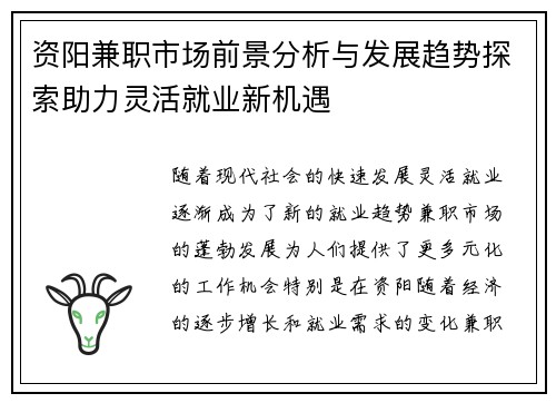 资阳兼职市场前景分析与发展趋势探索助力灵活就业新机遇