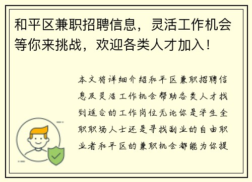 和平区兼职招聘信息，灵活工作机会等你来挑战，欢迎各类人才加入！