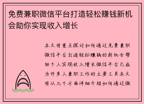 免费兼职微信平台打造轻松赚钱新机会助你实现收入增长