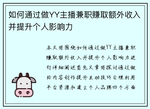 如何通过做YY主播兼职赚取额外收入并提升个人影响力