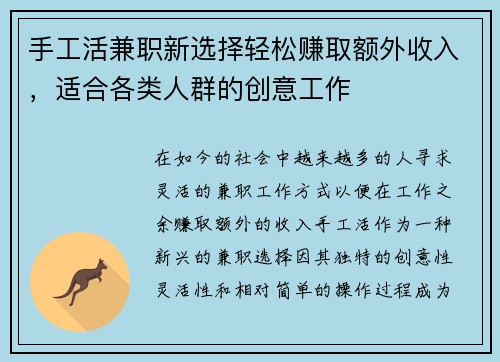 手工活兼职新选择轻松赚取额外收入，适合各类人群的创意工作