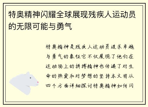 特奥精神闪耀全球展现残疾人运动员的无限可能与勇气