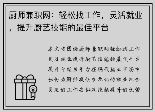 厨师兼职网：轻松找工作，灵活就业，提升厨艺技能的最佳平台