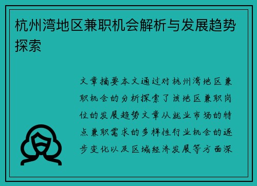 杭州湾地区兼职机会解析与发展趋势探索
