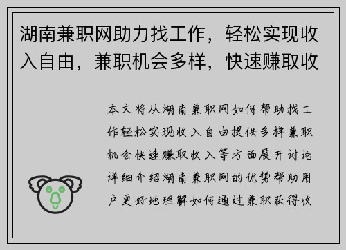 湖南兼职网助力找工作，轻松实现收入自由，兼职机会多样，快速赚取收入