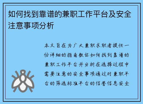 如何找到靠谱的兼职工作平台及安全注意事项分析