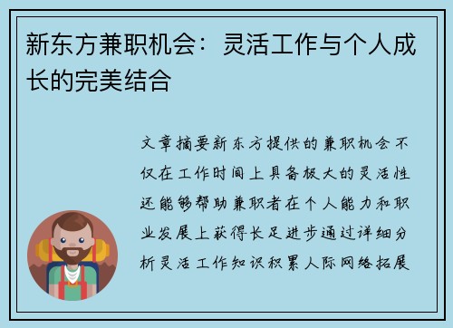新东方兼职机会：灵活工作与个人成长的完美结合