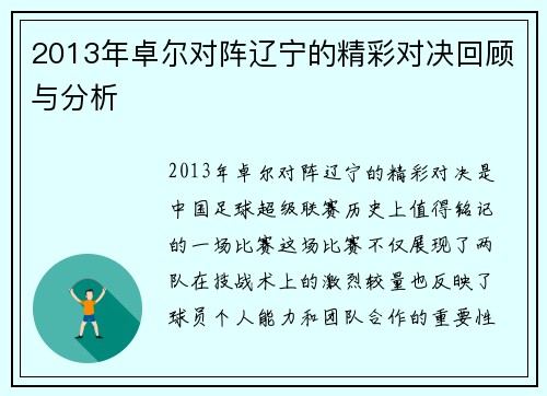 2013年卓尔对阵辽宁的精彩对决回顾与分析
