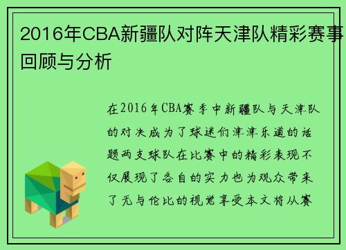 2016年CBA新疆队对阵天津队精彩赛事回顾与分析