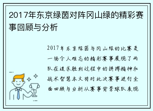 2017年东京绿茵对阵冈山绿的精彩赛事回顾与分析