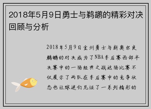 2018年5月9日勇士与鹈鹕的精彩对决回顾与分析