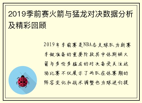 2019季前赛火箭与猛龙对决数据分析及精彩回顾