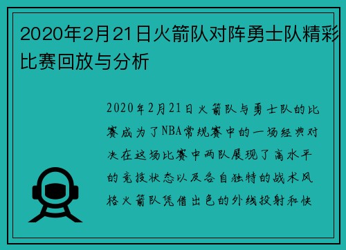 2020年2月21日火箭队对阵勇士队精彩比赛回放与分析