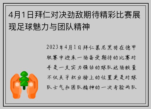 4月1日拜仁对决劲敌期待精彩比赛展现足球魅力与团队精神