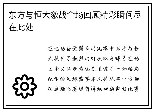 东方与恒大激战全场回顾精彩瞬间尽在此处