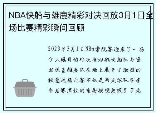 NBA快船与雄鹿精彩对决回放3月1日全场比赛精彩瞬间回顾