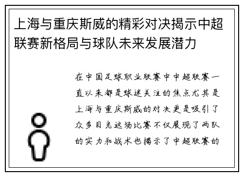上海与重庆斯威的精彩对决揭示中超联赛新格局与球队未来发展潜力