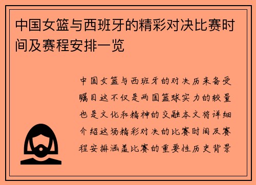 中国女篮与西班牙的精彩对决比赛时间及赛程安排一览