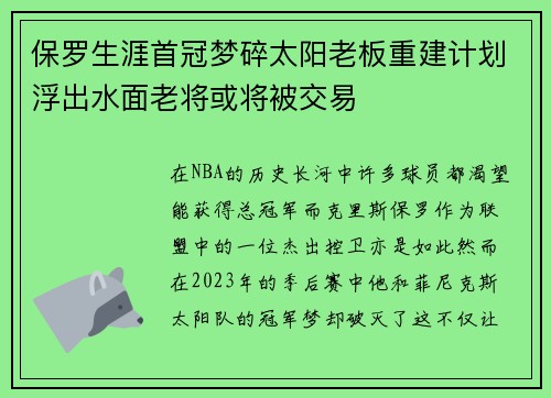 保罗生涯首冠梦碎太阳老板重建计划浮出水面老将或将被交易